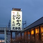 たか久 - 