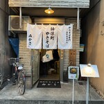 神保町 やきそば みかさ - 