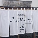 奥裏磐梯らぁめんや - 