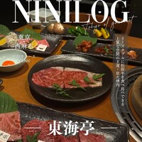 松阪牛炭火焼肉 東海亭 - 
