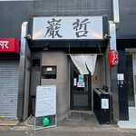 ラーメン巌哲 - 