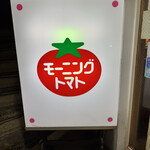 モーニングトマト - 
