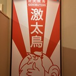 炭火焼き鳥 激太鳥 - 