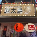 炭火焼き鳥 激太鳥 - 