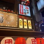 炭火焼き鳥 激太鳥 - 