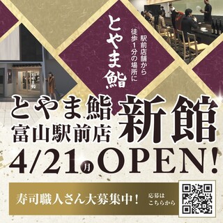 2025年４月21日「とやま鮨新館」が富山駅前にオープン！