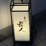 天ぷら 桜人 - ご馳走様でした