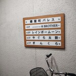 鉄板焼ＢＡＲ ぎんくら - 