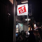鉄板焼ＢＡＲ ぎんくら - 