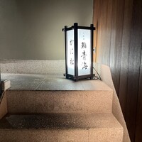 鮨 青海 北新地 - 