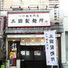つけ麺専門店 三田製麺所 池袋西口店