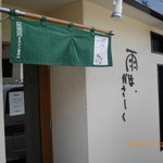 雨は、やさしく - お店