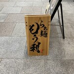 らぁ麺 もう利 - 