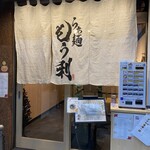 らぁ麺 もう利 - 