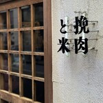 挽肉と米 吉祥寺 - 