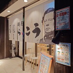 麺屋 らいこう - 