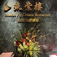 筑紫樓 銀座店 - 