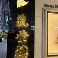 筑紫樓 銀座店 - 