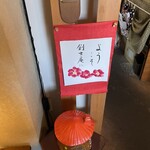 きのこ料理 創士庵 - 