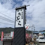 海鮮料理 きとら 洲本店 - 