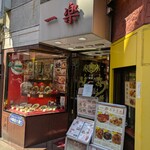 中国料理 一楽 - 