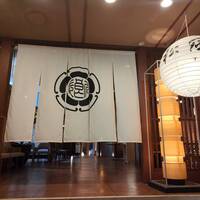 囲炉裏と日本料理 松風庵 - 