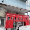 旭川大吉ラーメン