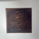 京町堀 なかむら - 