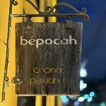 ペルー料理 bepocah - 