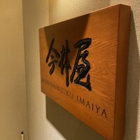 西新宿 今井屋本店 - 