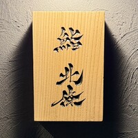 鮨 北條 - 