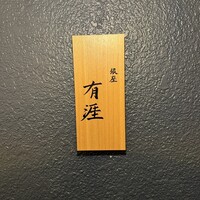 銀座 有涯 - 