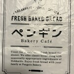 ペンギンベーカリー 岡崎店 - 