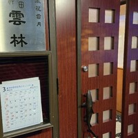 神田 雲林 - 