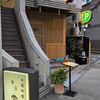 神田 雲林 - 