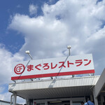 まぐろレストラン - 