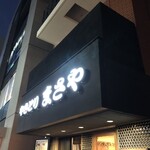 まさや 成城店 - 