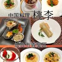 中国料理 桃李 - 