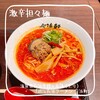 近江長浜ラーメン 今浜軒