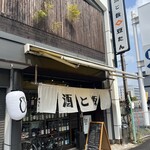 酒と飯 豆たん - 