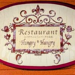 ハングリーハングリー - 