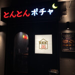 とんとんポチャ - 