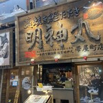 藁焼き鰹たたき明神丸 - 