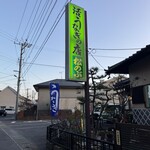 松のぶ - 