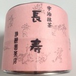 柳桜園茶舗 - 長寿。お正月に買ったお抹茶。大事にし過ぎて今頃飲むはめに。お詰めは、雅柳園茶店（柳桜園の系列？）です。