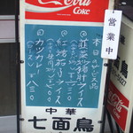 中華料理 七面鳥 - 