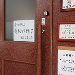 とんかつあさくら - 連休のなかびの日曜。12:20で売り切れの札が！