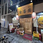 食客園 - 外観。パンダがおるよ。