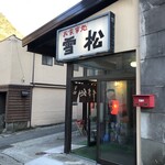 お食事処 雪松 - 外観（駐車場側から）