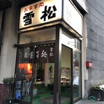 お食事処 雪松 - 外観（正面）
